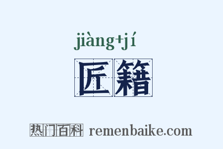匠籍是什么意思的图片